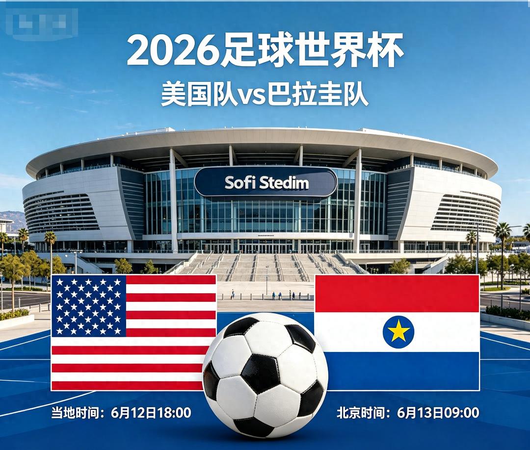 2026 世界杯 D 组首轮：美国 vs 巴拉圭 深度分析与预测