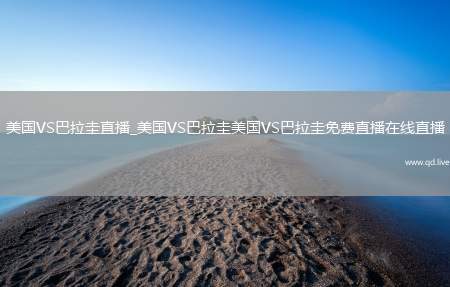 美国VS巴拉圭直播_美国VS巴拉圭美国VS巴拉圭免费直播在线直播